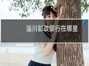淄川邮政银行在哪里