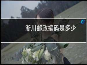 淅川邮政编码是多少