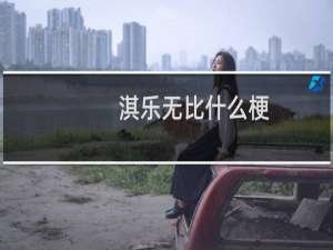 淇乐无比什么梗