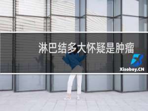淋巴结多大怀疑是肿瘤