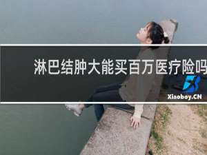 淋巴结肿大能买百万医疗险吗