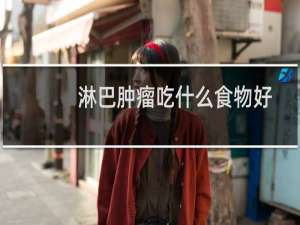 淋巴肿瘤吃什么食物好