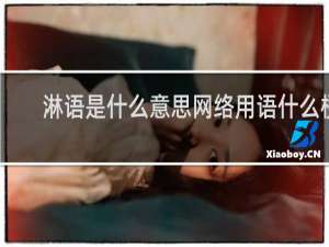 淋语是什么意思网络用语什么梗