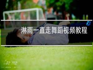淋雨一直走舞蹈视频教程