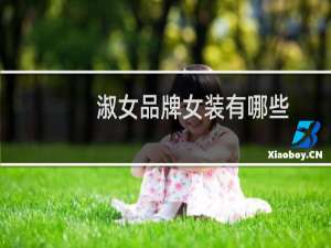 淑女品牌女装有哪些