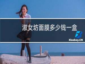 淑女坊面膜多少钱一盒