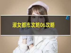 淑女都市攻略06攻略