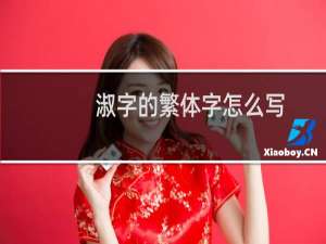 淑字的繁体字怎么写