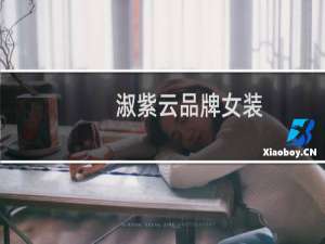 淑紫云品牌女装