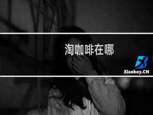 淘咖啡在哪