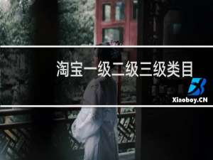 淘宝一级二级三级类目表（淘宝类目细分大全2023）