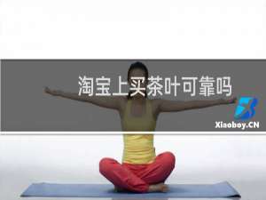 淘宝上买茶叶可靠吗