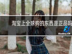 淘宝上全球购的东西是正品吗