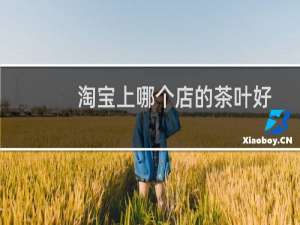 淘宝上哪个店的茶叶好