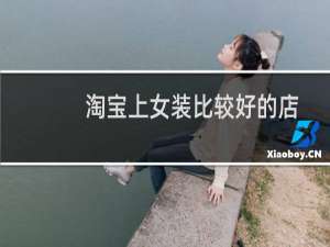 淘宝上女装比较好的店