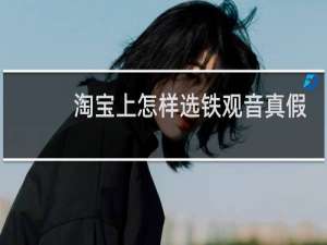淘宝上怎样选铁观音真假