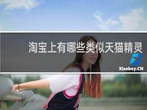 淘宝上有哪些类似天猫精灵