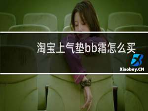 淘宝上气垫bb霜怎么买