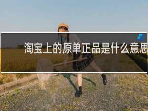 淘宝上的原单正品是什么意思