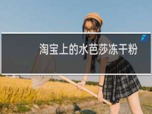 淘宝上的水芭莎冻干粉是真的吗（斑马水芭莎冻干粉是真的假的）