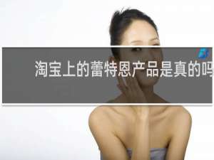 淘宝上的蕾特恩产品是真的吗