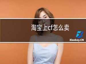 淘宝上cf怎么卖