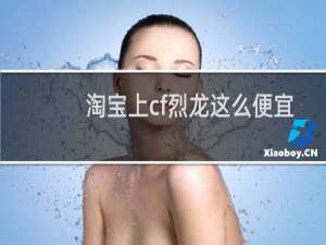 淘宝上cf烈龙这么便宜