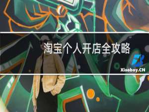 淘宝个人开店全攻略