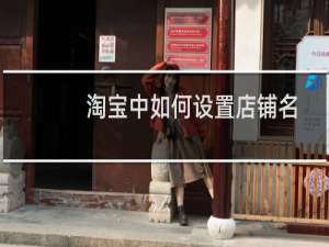 淘宝中如何设置店铺名称和店铺标志