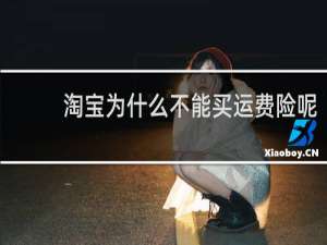 淘宝为什么不能买运费险呢