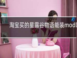 淘宝买的星露谷物语能装mod吗
