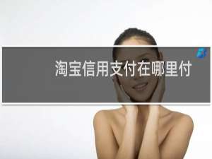 淘宝信用支付在哪里付钱（淘宝信用支付什么意思）