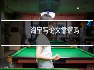 淘宝写论文靠谱吗