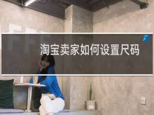 淘宝卖家如何设置尺码助手【图解】