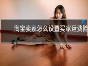 淘宝卖家怎么设置买家运费险