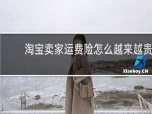 淘宝卖家运费险怎么越来越贵