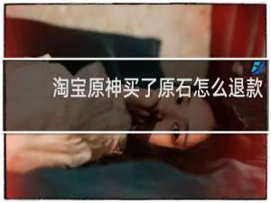 淘宝原神买了原石怎么退款