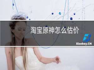 淘宝原神怎么估价
