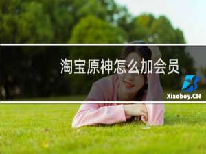 淘宝原神怎么加会员