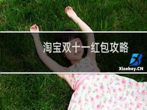 淘宝双十一红包攻略