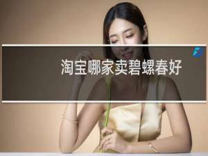 淘宝哪家卖碧螺春好