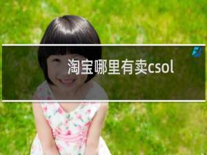 淘宝哪里有卖csol