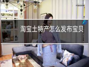 淘宝土特产怎么发布宝贝