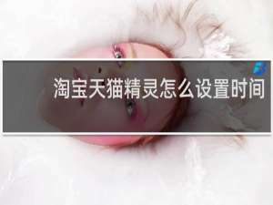 淘寶天貓精靈怎么設置時間