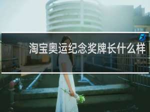 淘宝奥运纪念奖牌长什么样