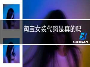 淘宝女装代购是真的吗