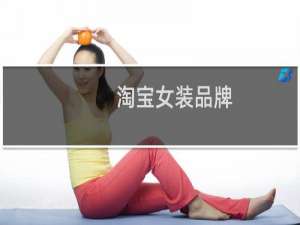 淘宝女装品牌
