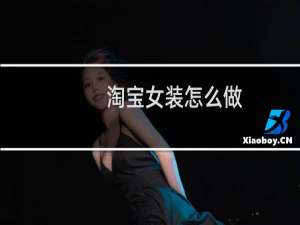 淘宝女装怎么做