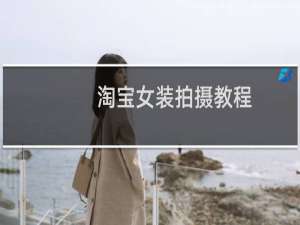 淘宝女装拍摄教程