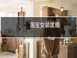 淘宝女装攻略